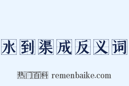 水到渠成反义词是什么意思的图片